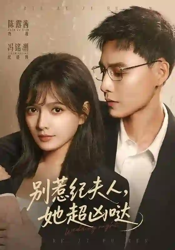 别惹纪夫人，她超凶哒