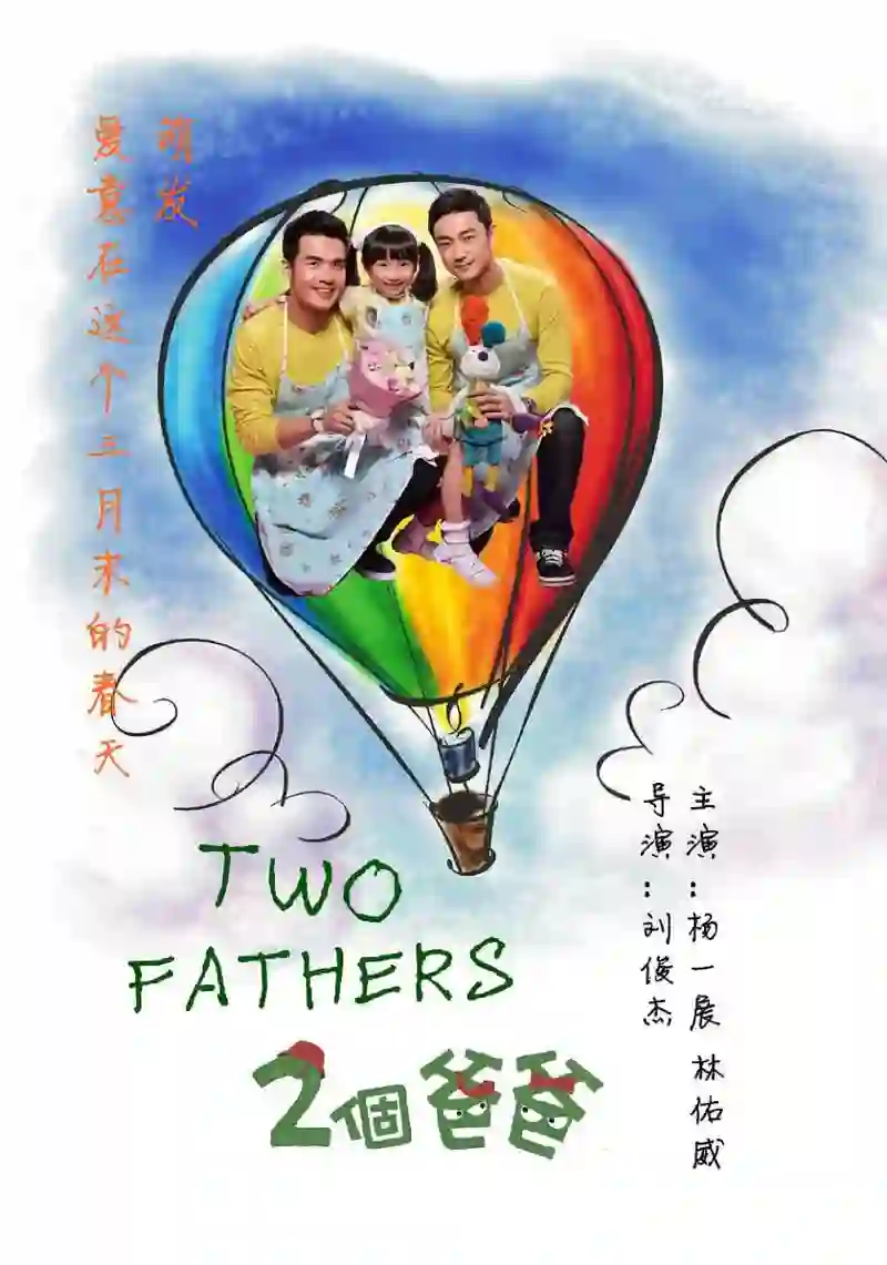 两个爸爸